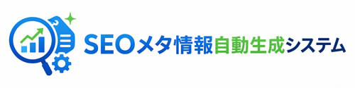 SEOメタ情報自動生成システム