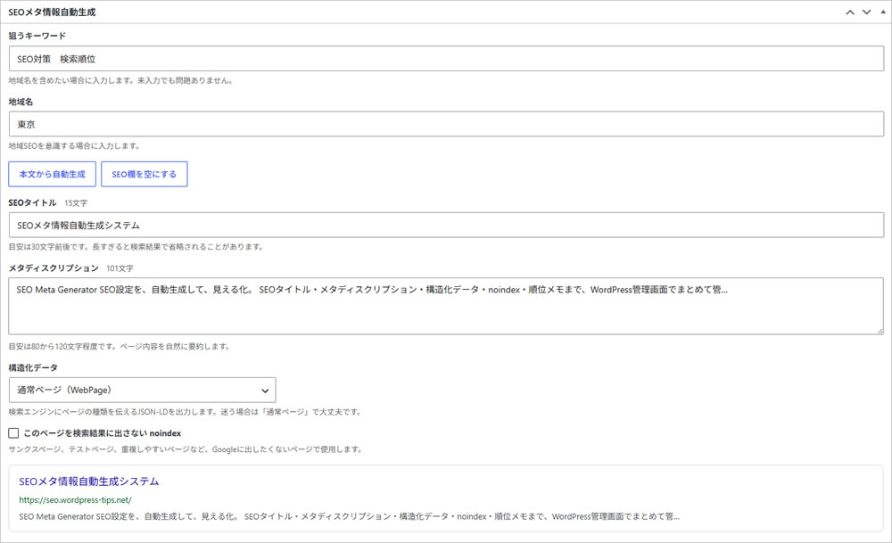 SEOメタ情報自動生成プラグインデモ