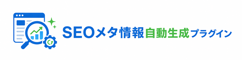 SEOメタ情報自動生成プラグイン